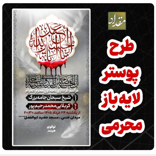 پوستر عزاداری دهه اول محرم ۲