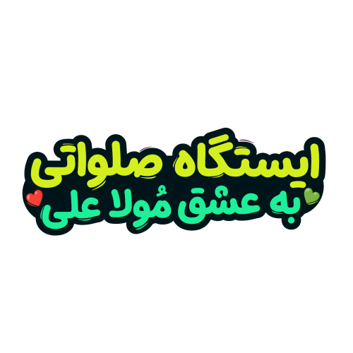 تایپوگرافی ایستگاه صلواتی به عشق مولا علی علیه السلام