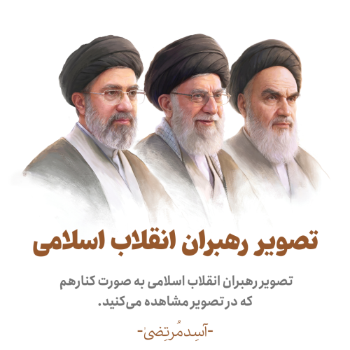 تصویر رهبران انقلاب اسلامی