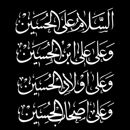 برچسب السلام علی الحسین..‌. ۲