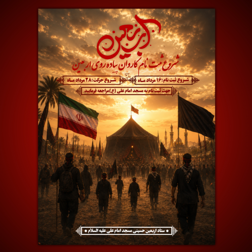 پوستر ثبت نام کاروان پیاده روی اربعین حسینی