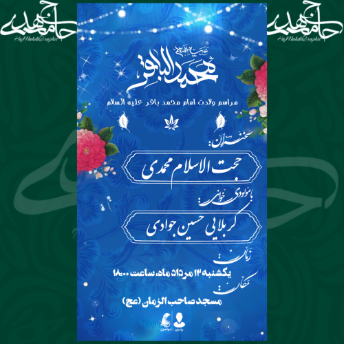 اطلاعیه مراسم ولادت امام محمد باقر علیه السلام 💙✨