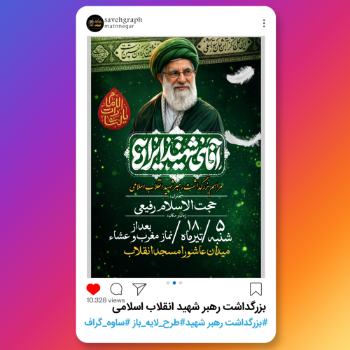 طرح لایه باز مراسم بزرگداشت رهبر شهید