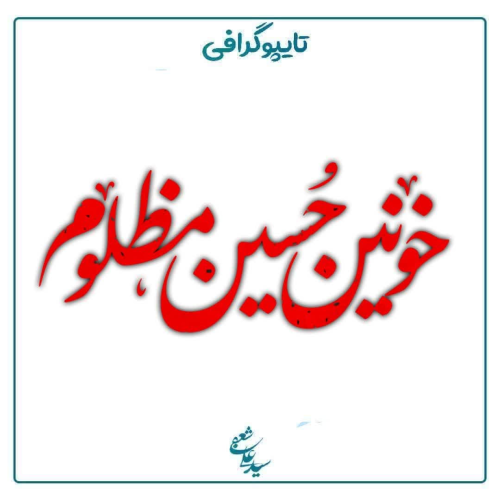 خونین حسین مظلوم