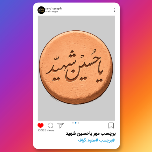 برچسب مهر یاحسین شهید