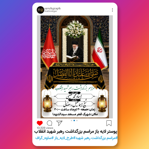 پوستر لایه باز مراسم بزرگداشت رهبر شهید انقلاب