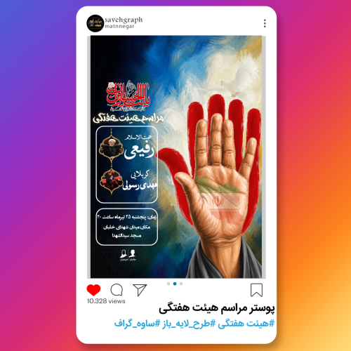 پوستر لایه باز مراسم هیئت هفتگی