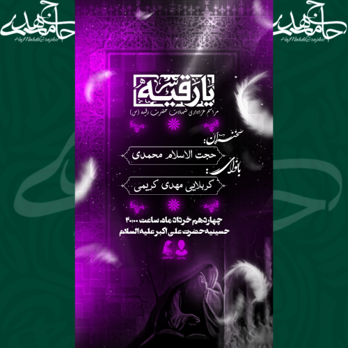 اطلاعیه مراسم شهادت حضرت رقیه(س) ✨💜