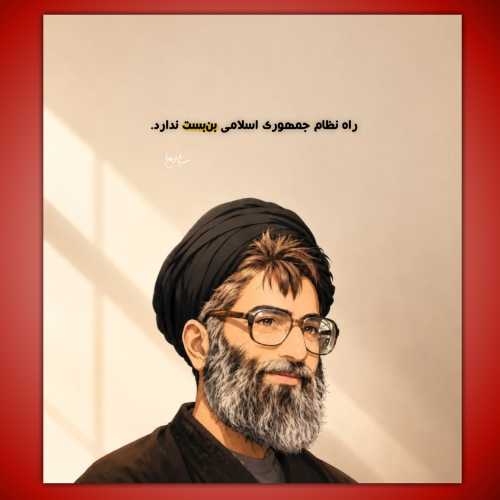راه جمهوری اسلامی بن بست ندارد.