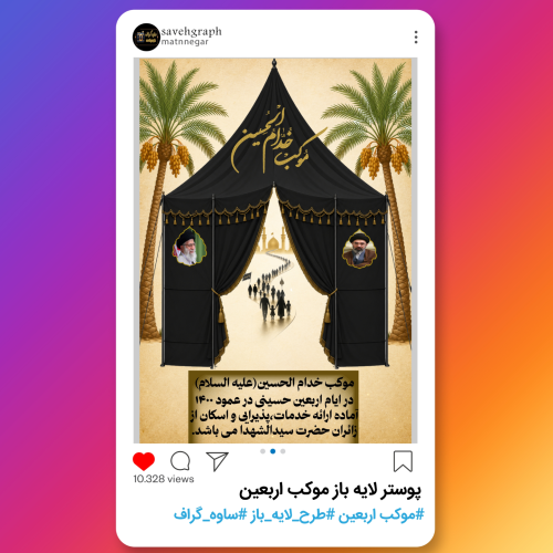 پوستر لایه باز موکب اربعین
