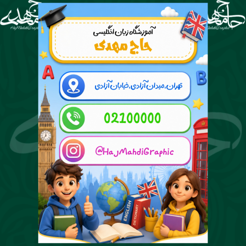 پوستر معرفی آموزشگاه زبان 🌍💙