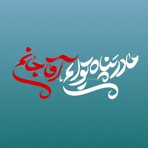 تایپوگرافی در پناه تو ایم آقا جان به قلم میم دخت