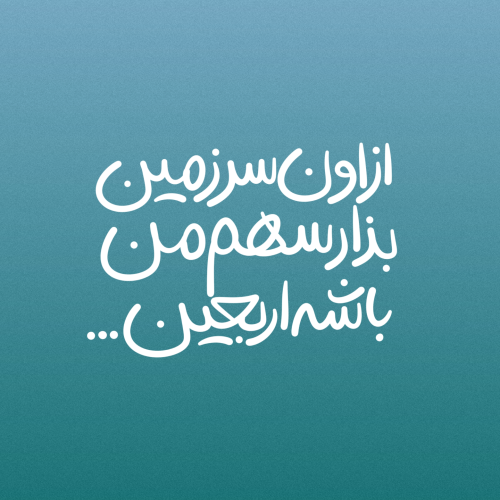 تایپوگرافی از اون سرزمین بزار..... به قلم میم دخت