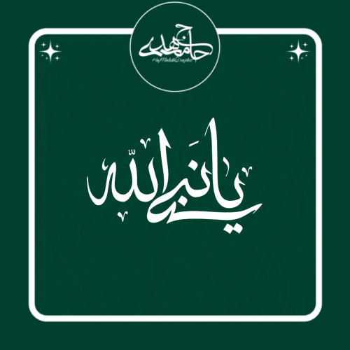 تایپوگرافی «یا نبی الله»