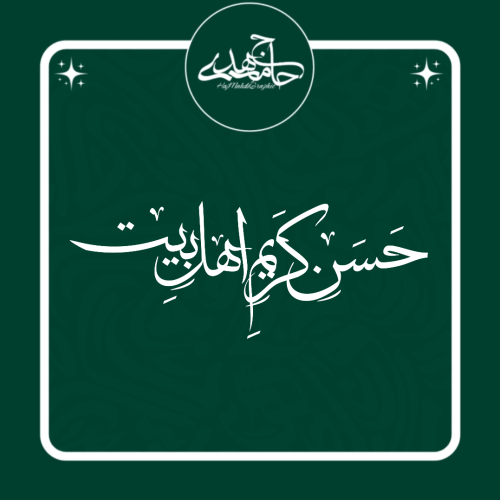 تایپوگرافی «حسن کریم اهل بیت»