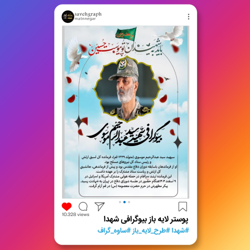 پوستر لایه باز بیوگرافی شهدا