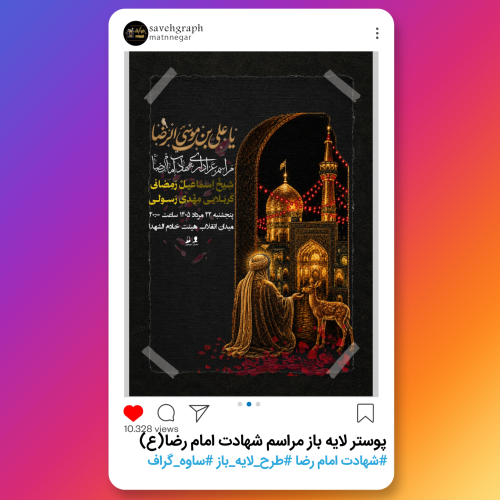 پوستر لایه باز مراسم شهادت امام رضا(ع)