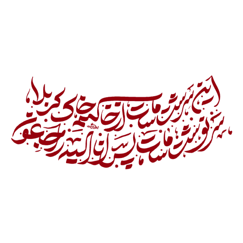 تایپوگرافی جمله جذاب به قلم میم دخت