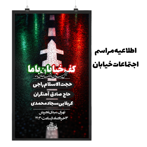 اطلاعیه مراسم اجتماعات خیابانی