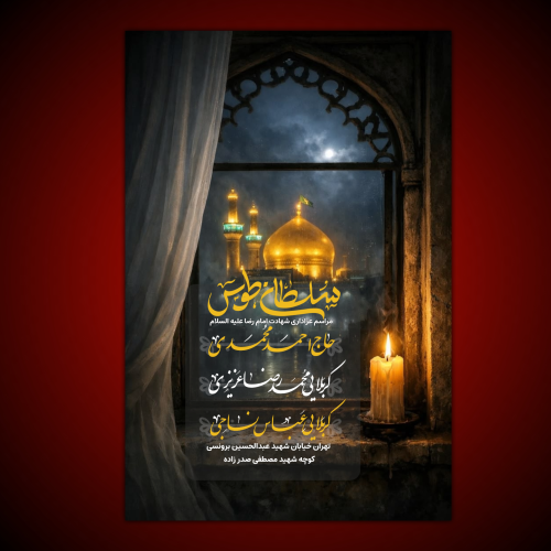 پوستر عزاداری شهادت امام رضا علیه السلام 🔅