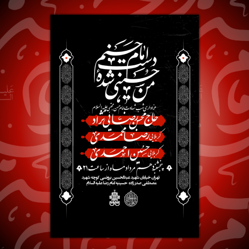 پوستر عزاداری شهادت امام حسن مجتبی علیه السلام 🥺