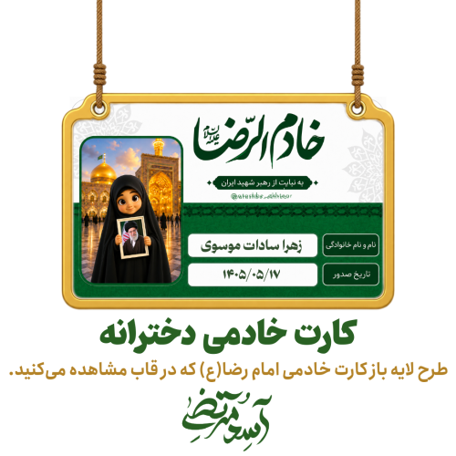 کارت خادمی دخترانه