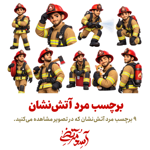 برچسب آتش‌نشان