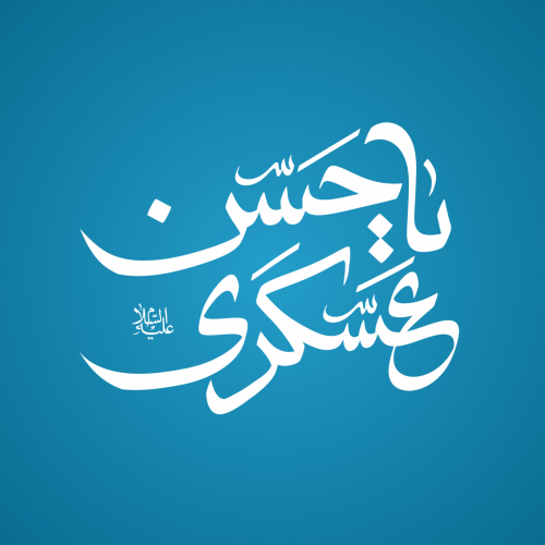 تایپوگرافی یا امام حسن عسکری ع به قلم میم دخت