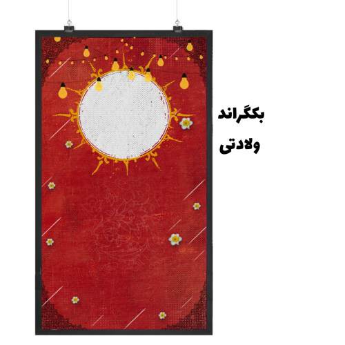 بکگراند ولادتی
