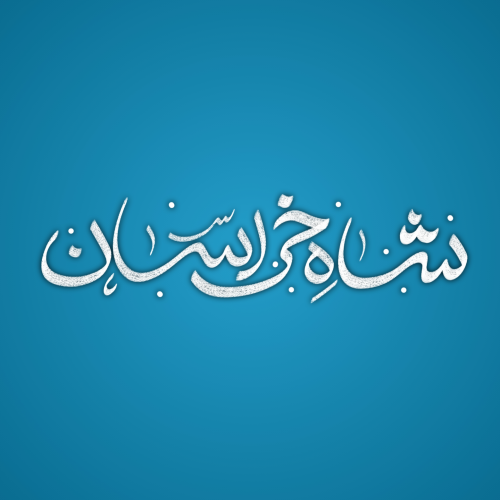 تایپوگرافی شاه خراسان به قلم میم دخت