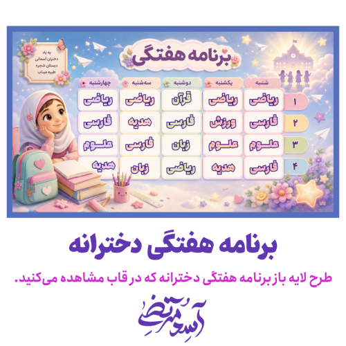برنامه هفتگی دخترانه