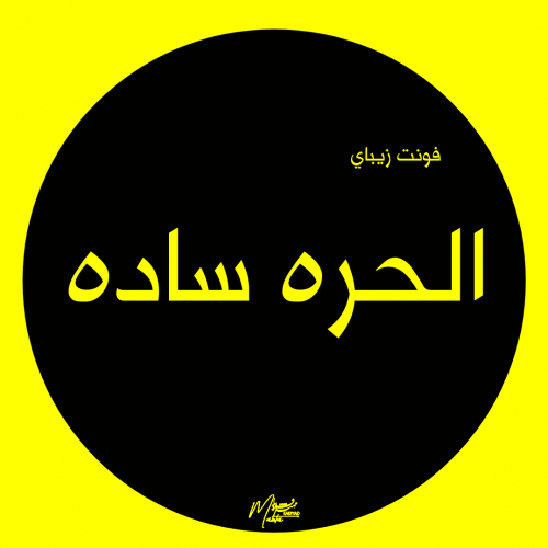 فونت عربی الحره ساده