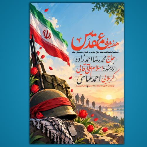 پوستر لایه باز پوستر مراسم بزرگداشت هفته دفاع مقدس