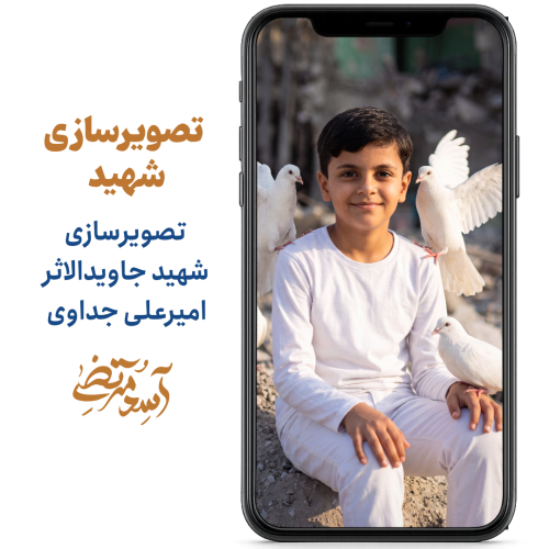 شهید امیرعلی جداوی