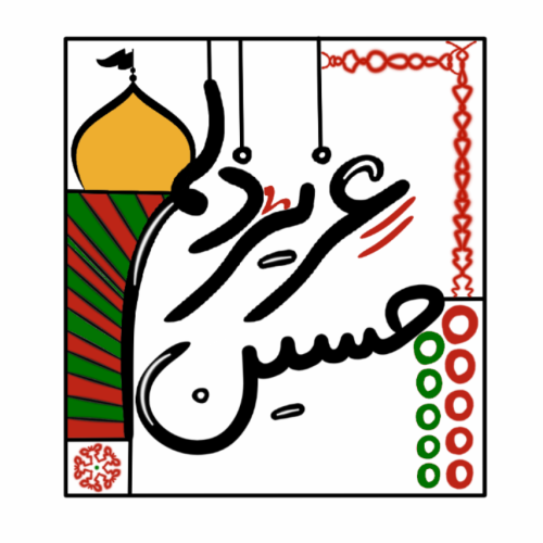 عزیزدلم حسین