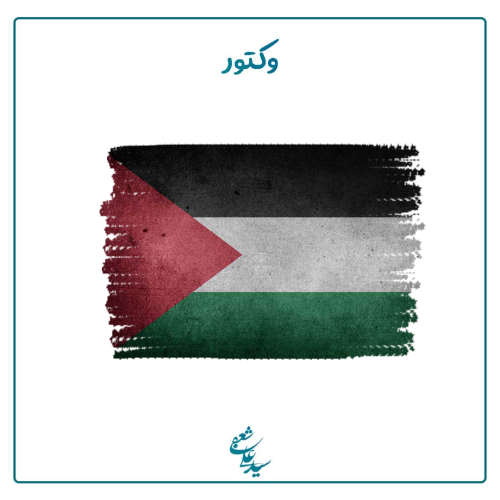 پرچم فلسطین 3
