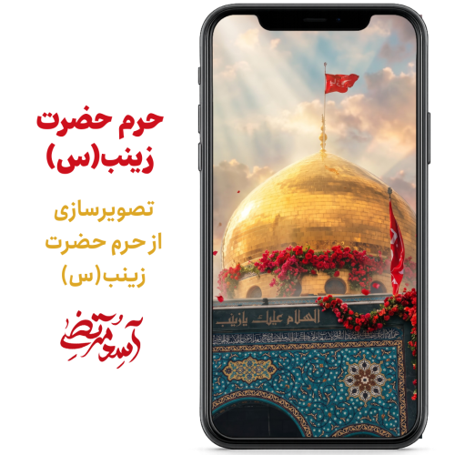 حرم حضرت زینب (س)