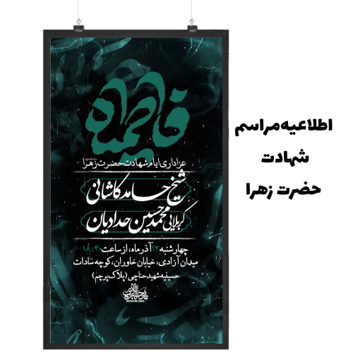 اطلاعیه مراسم شهادت حضرت زهرا
