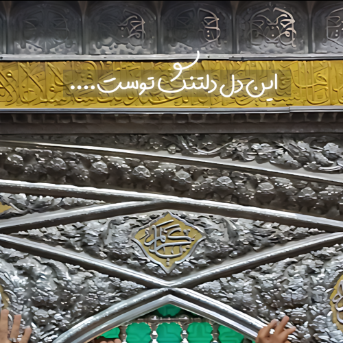 این دل دلتنگ توست....