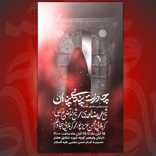 پوستر لایه باز دهه اول فاطمیه اول و دوم 2