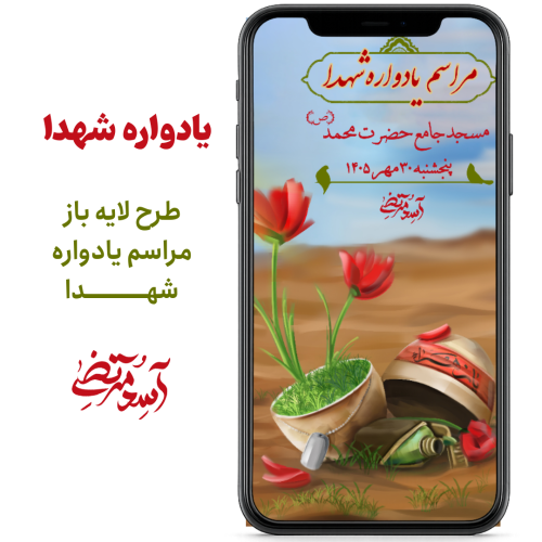 یادواره شهدا