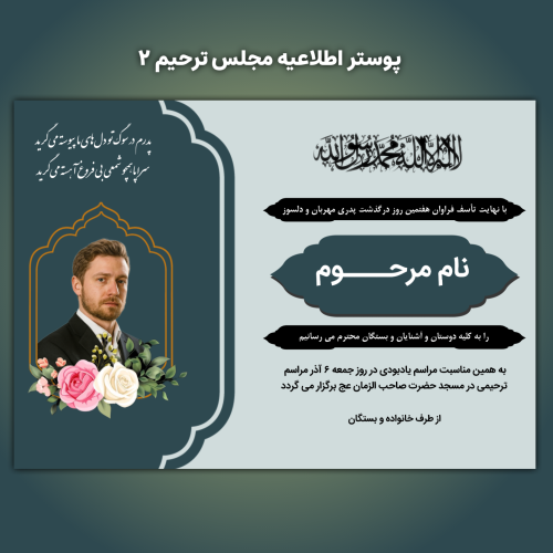 پوستر اطلاعیه مجلس ترحیم ۲