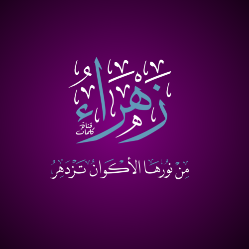 تایپوگرافی فاطمه الزهرا سلام الله علیها