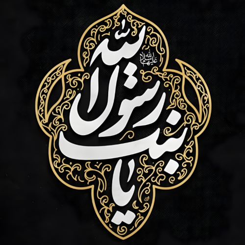 تایپوگرافی حضرت زهرا