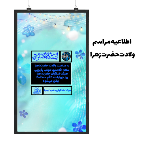 اطلاعیه ایستگاه صلواتی ولادت حضرت زهرا