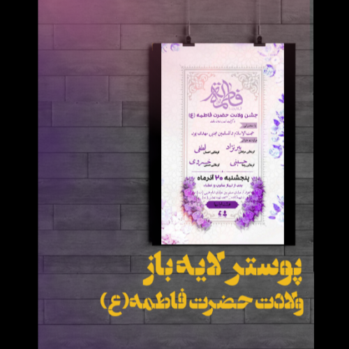 پوستر لایه باز ولادت حضرت فاطمه (ع)