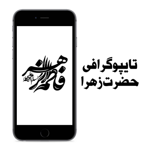تایپوگرافی حضرت زهرا
