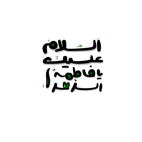 تایپوگرافی حضرت زهرا سلام الله علیها