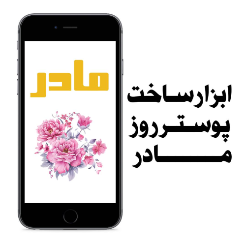 ابزار ساخت پوستر روز مادر
