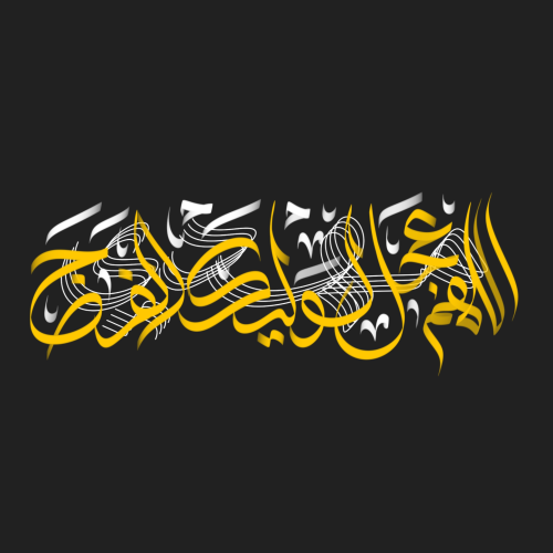 تایپوگرافی الهم عجل لولیک الفرج